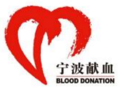 宁波市中心血站